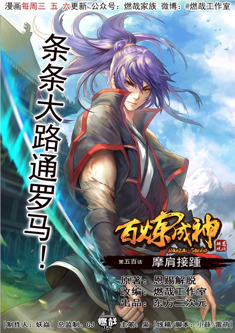🍵百炼成神 第500话 摩肩接踵 第1页