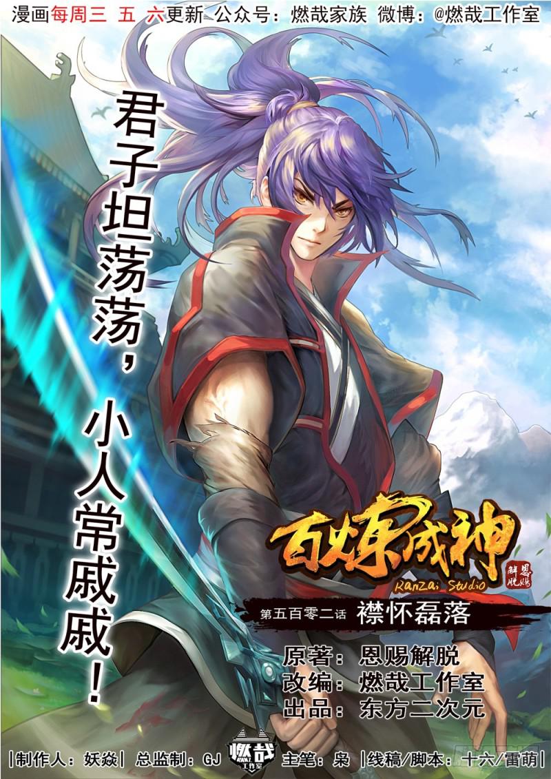 🍵百炼成神 第502话 襟怀磊落 第1页