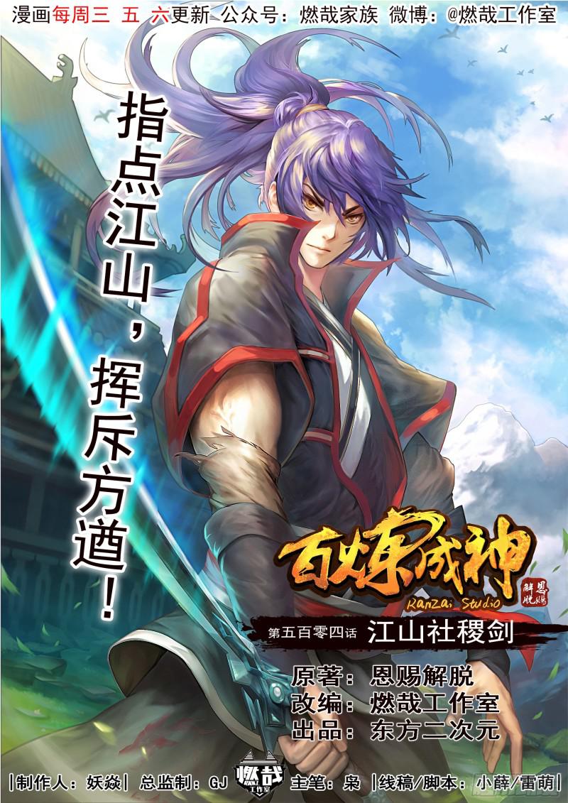 🍵百炼成神 第504话 江山社稷剑 第1页