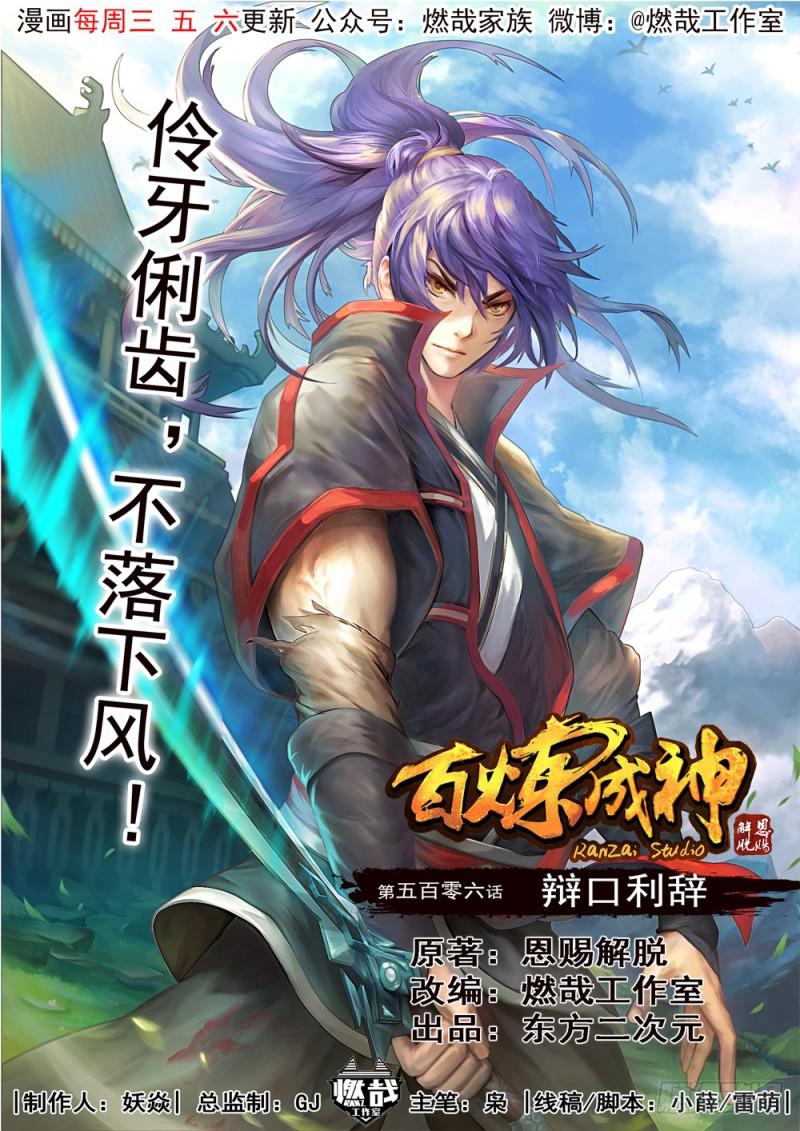 🍵百炼成神 第506话 辩口利辞 第1页