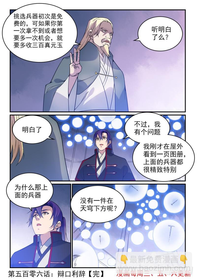 🍵百炼成神 第506话 辩口利辞 第16页