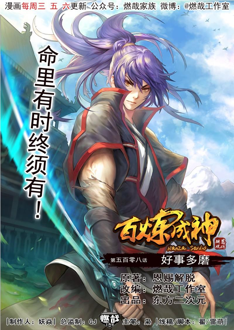 🍵百炼成神 第508话 好事多磨 第1页