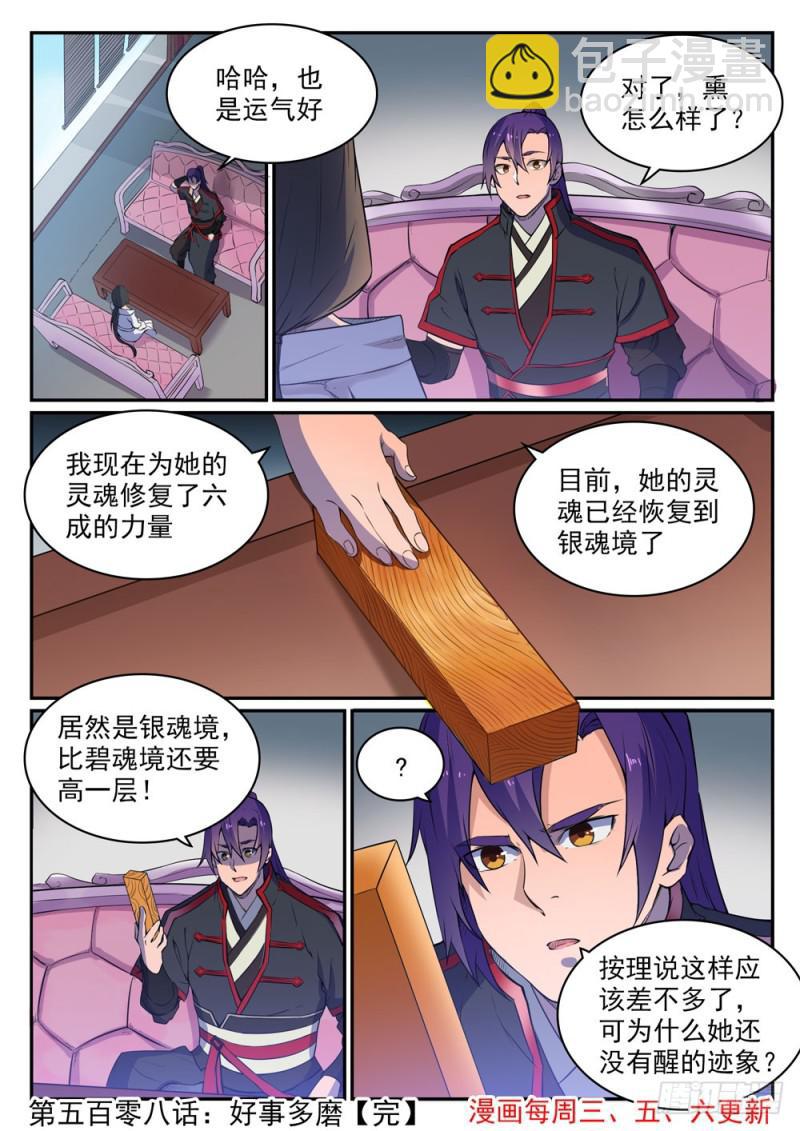 🍵百炼成神 第508话 好事多磨 第16页