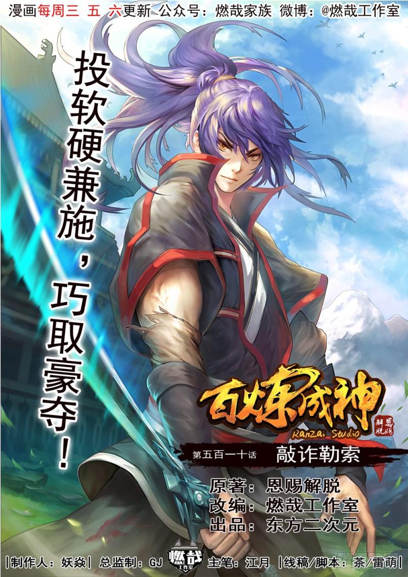 🍵百炼成神 第510话 敲诈勒索 第1页