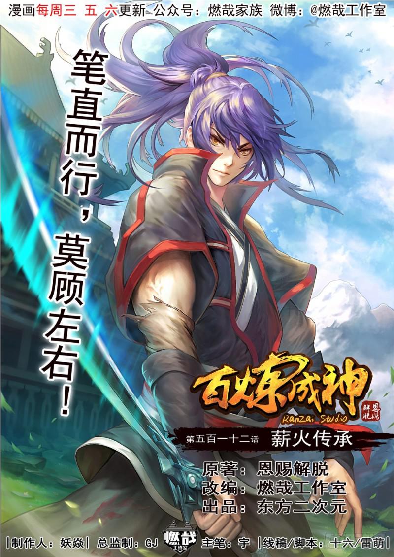 🍵百炼成神 第512话 薪火传承 第1页