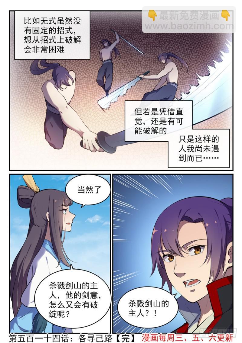 🍵百炼成神 第514话 各寻己路 第16页