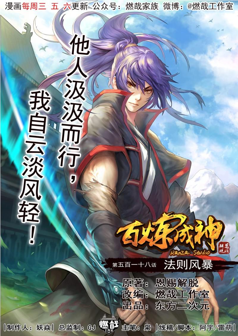 🍵百炼成神 第518话 法则风暴 第1页