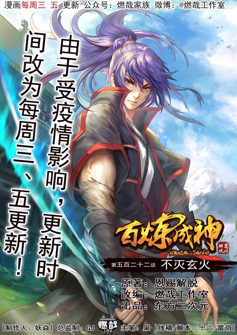 🍵百炼成神 第522话 不灭玄火 第1页