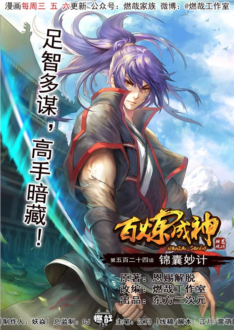🍵百炼成神 第524话 锦囊妙计 第1页