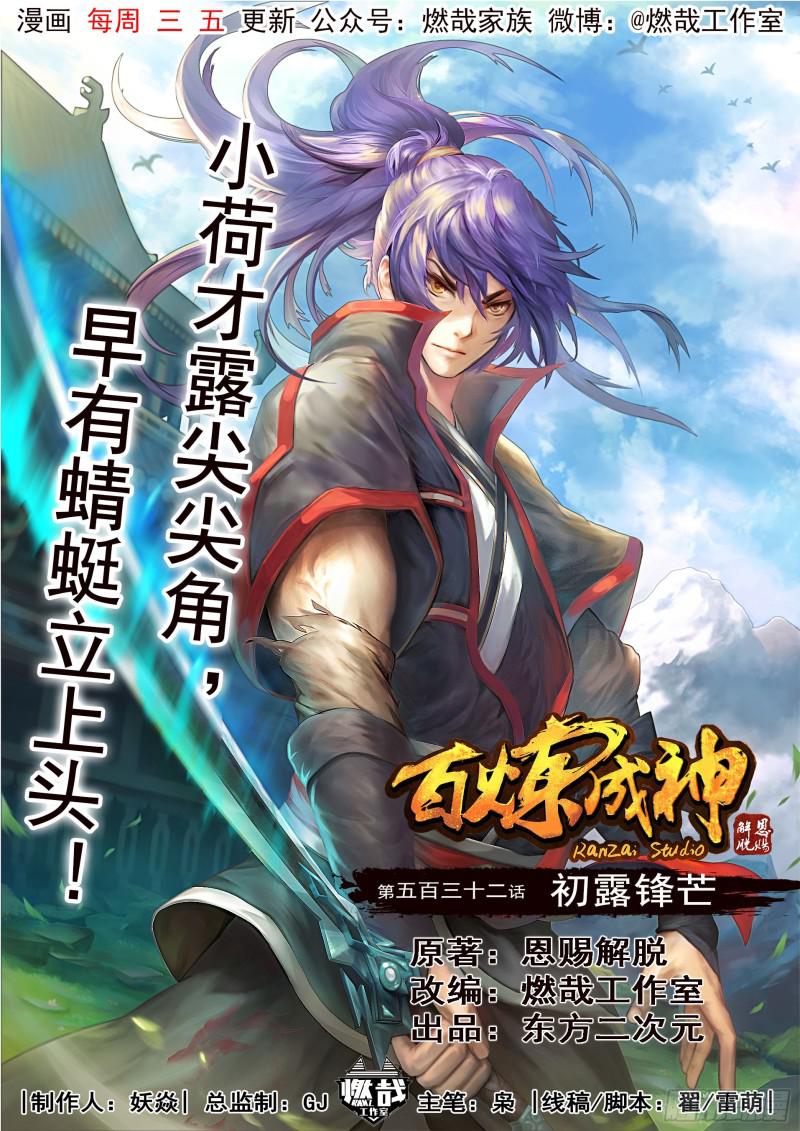 🍵百炼成神 第532话 初露锋芒 第1页