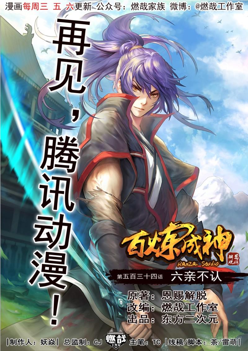 🍵百炼成神 第534话 六亲不认 第1页