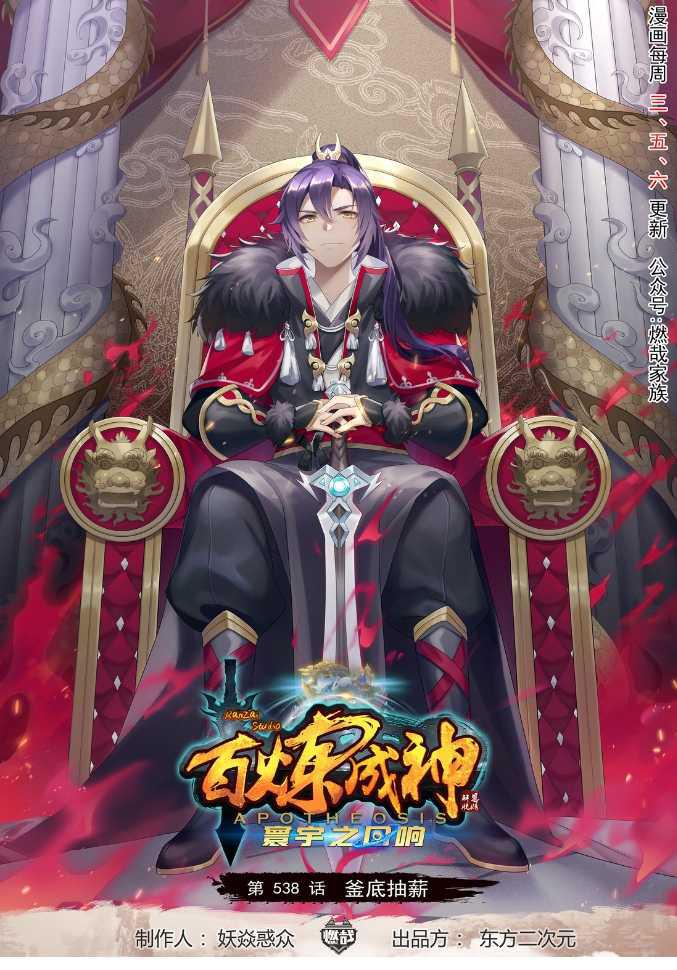 🍵百炼成神 第538话 釜底抽薪 第1页