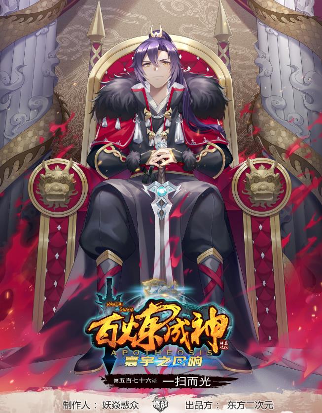 🍵百炼成神 第576话 一扫而光 第1页