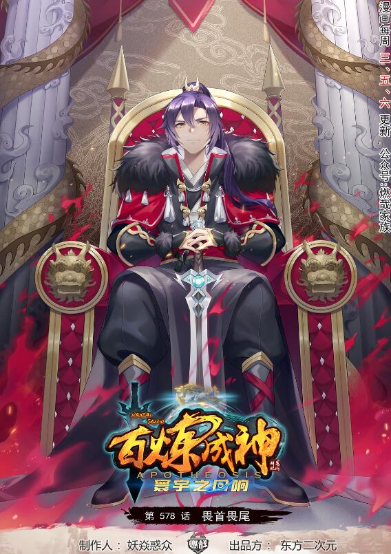🍵百炼成神 第578话 畏首畏尾 第1页