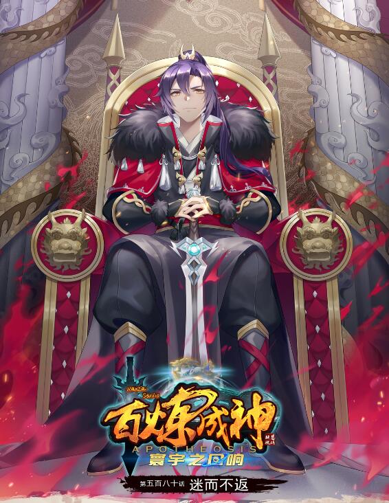 🍵百炼成神 第580话 迷而不返 第1页