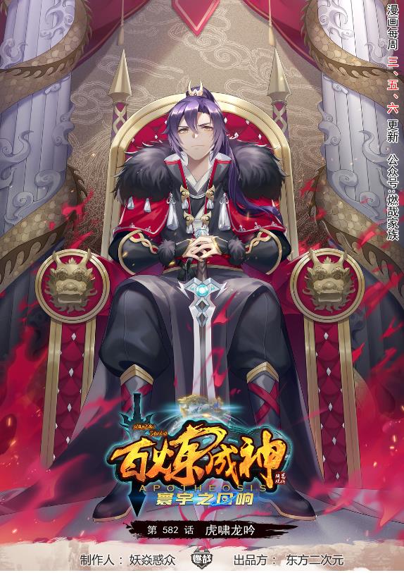 🍵百炼成神 第582话 虎啸龙吟 第1页