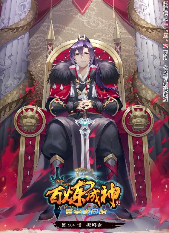 🍵百炼成神 第584话 挪移令 第1页