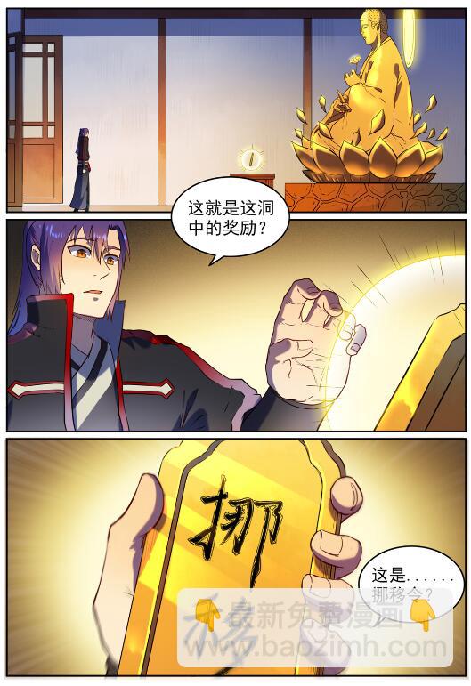 🍵百炼成神 第584话 挪移令 第8页