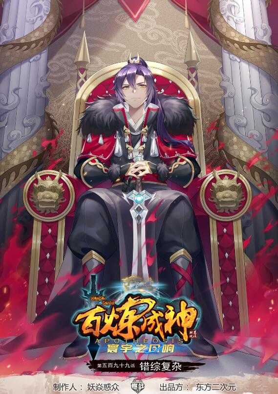 🍵百炼成神 第599话 错综复杂 第1页