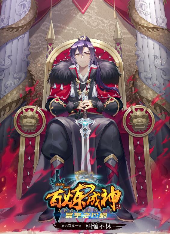 🍵百炼成神 第601话 纠缠不休 第1页