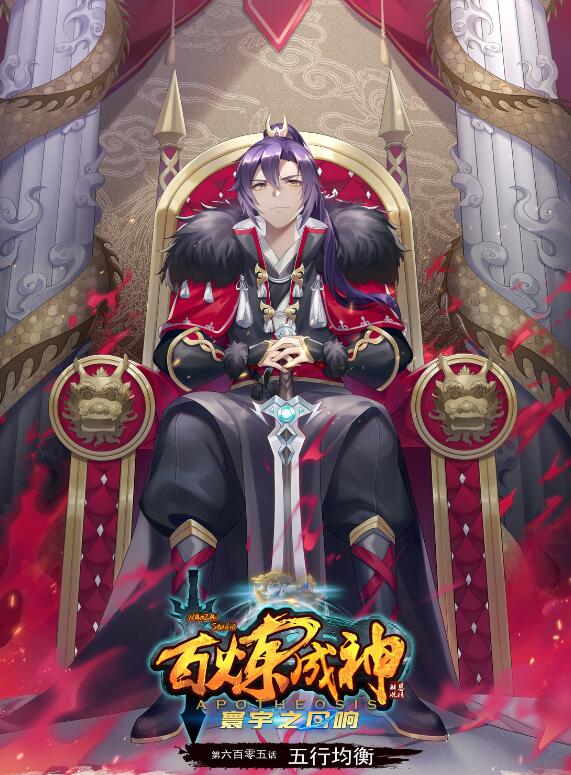 🍵百炼成神 第605话 五行均衡 第1页