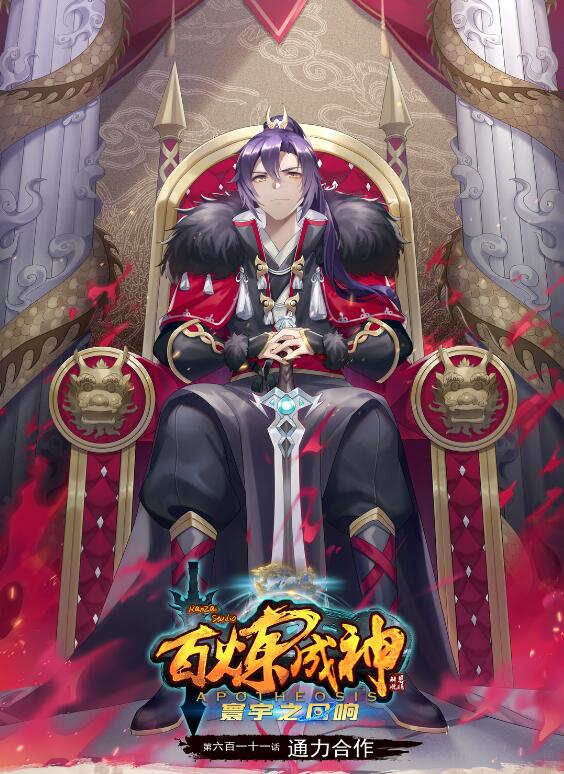 🍵百炼成神 第611话 通力合作 第1页