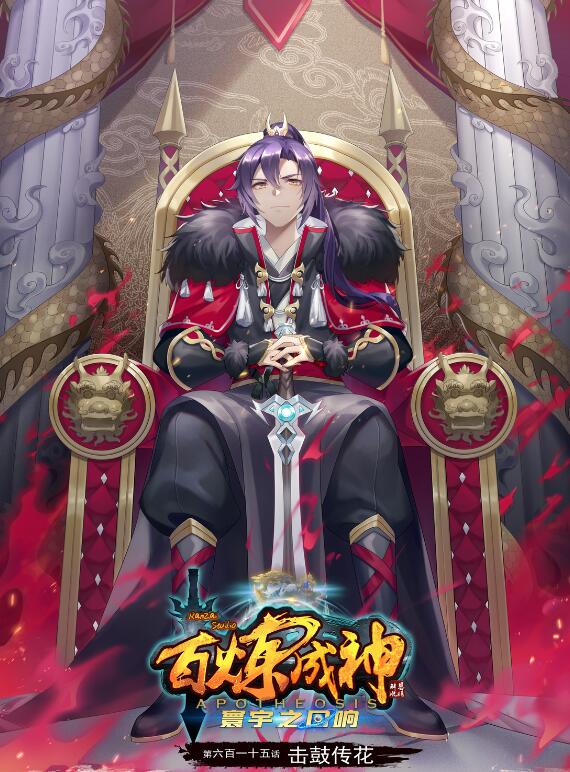 🍵百炼成神 第615话 击鼓传花 第1页