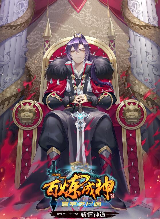 🍵百炼成神 第627话 斩情神道 第1页