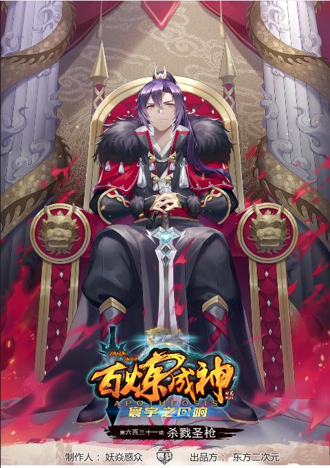🍵百炼成神 第631话 杀戮圣枪 第1页
