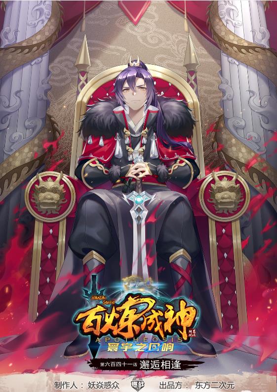 🍵百炼成神 第641话 邂逅相逢 第1页