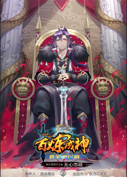 🍵百炼成神 第643话 无心恋战 第1页