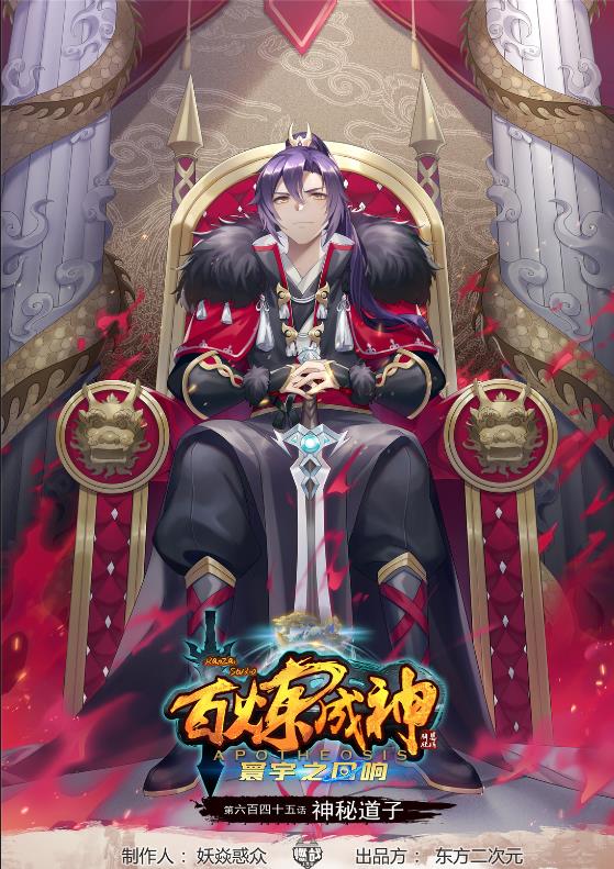 🍵百炼成神 第645话 神秘道子 第1页