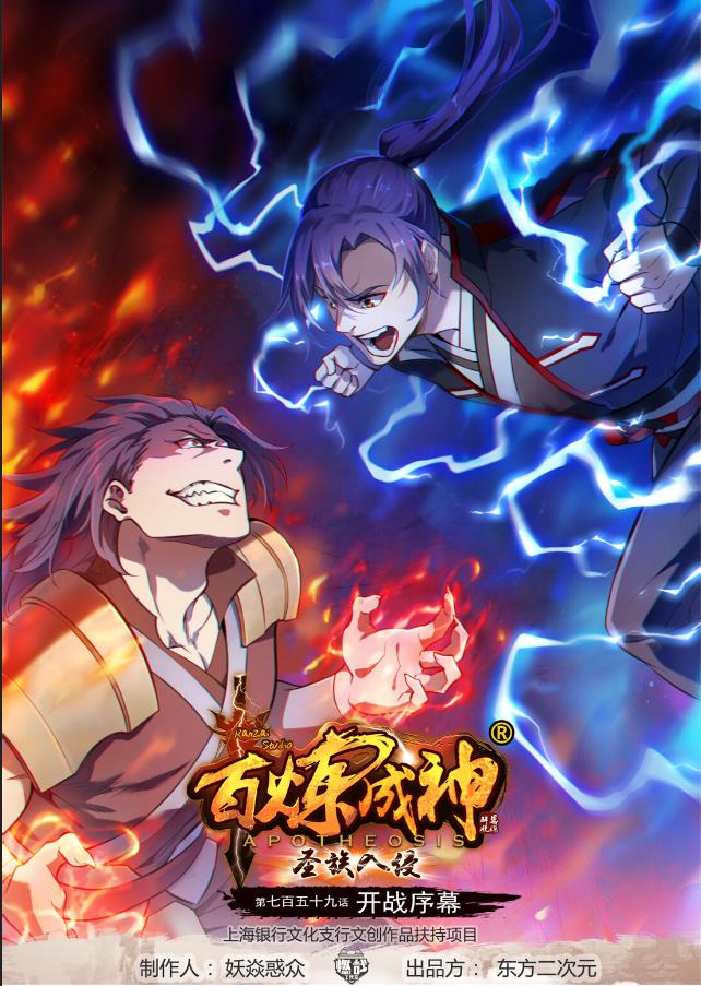 🍵百炼成神 第759话 开战序幕 第1页