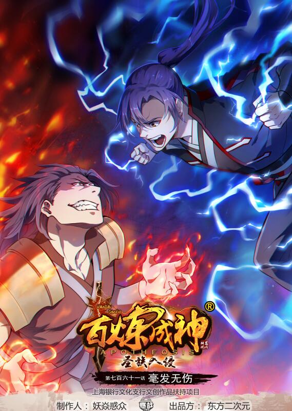🍵百炼成神 第761话 毫发无伤 第1页