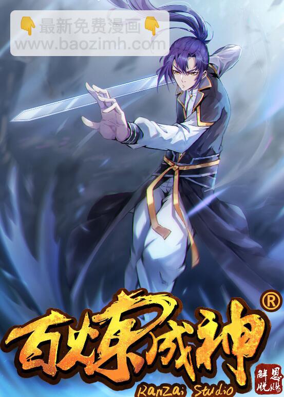 🍵百炼成神 第761话 毫发无伤 第17页