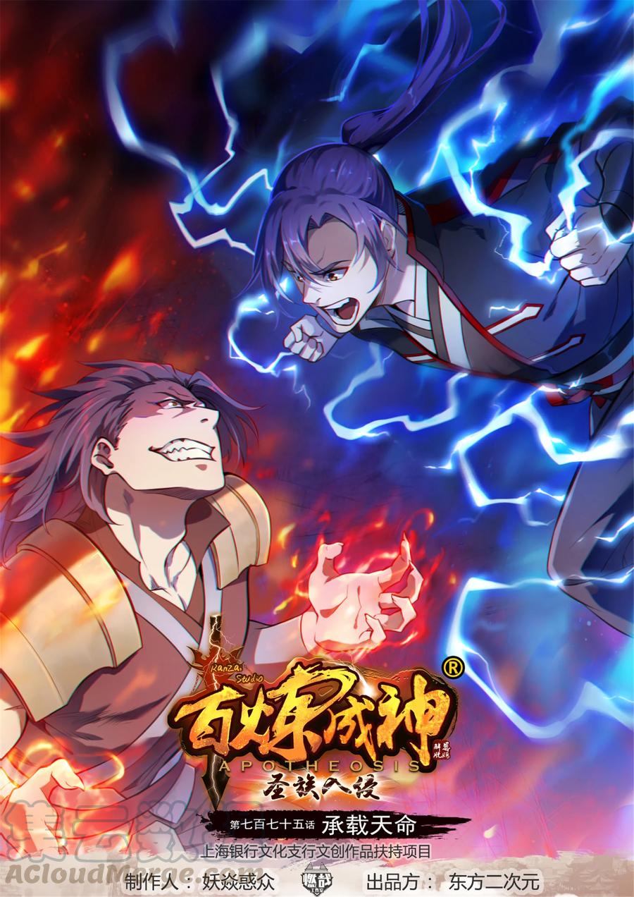 🍵百炼成神 第775话 承载天命 第1页