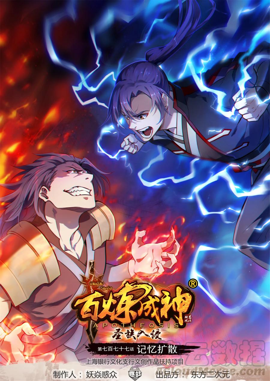 🍵百炼成神 第777话 记忆扩散 第1页