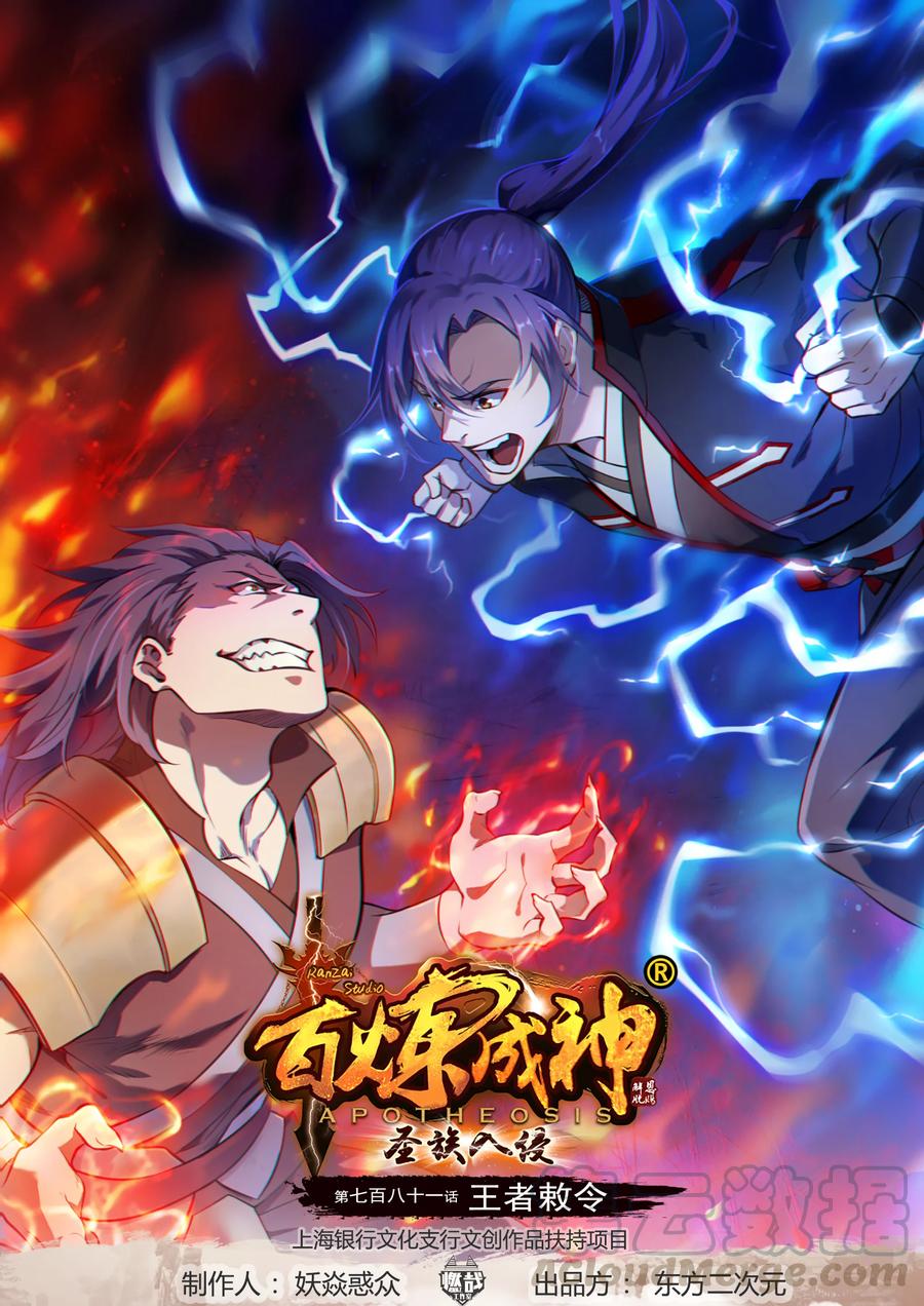 🍵百炼成神 第781话 王者敕令 第1页
