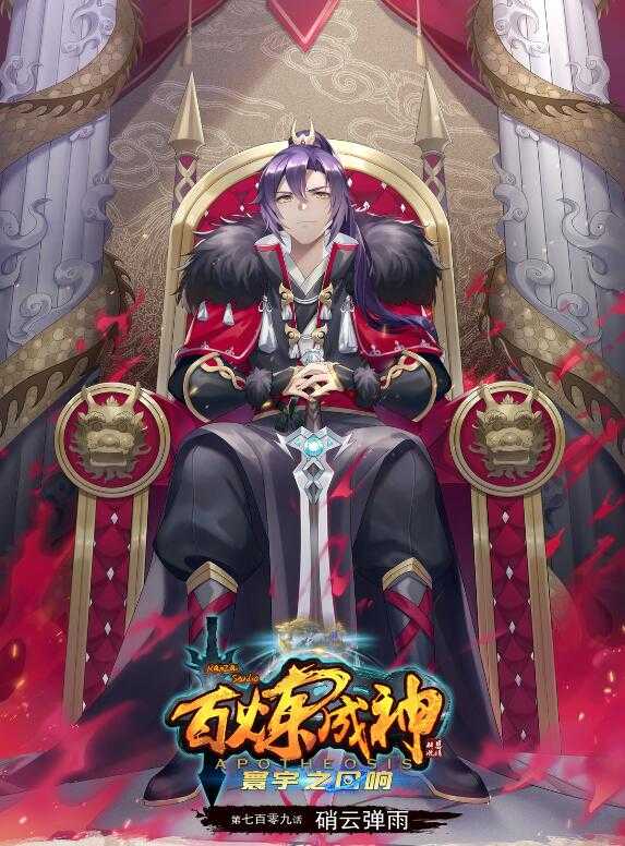 🍵百炼成神 第709话 硝云弹雨 第1页