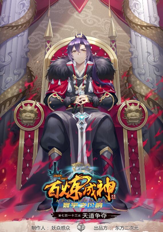 🍵百炼成神 第713话 天道争夺 第1页