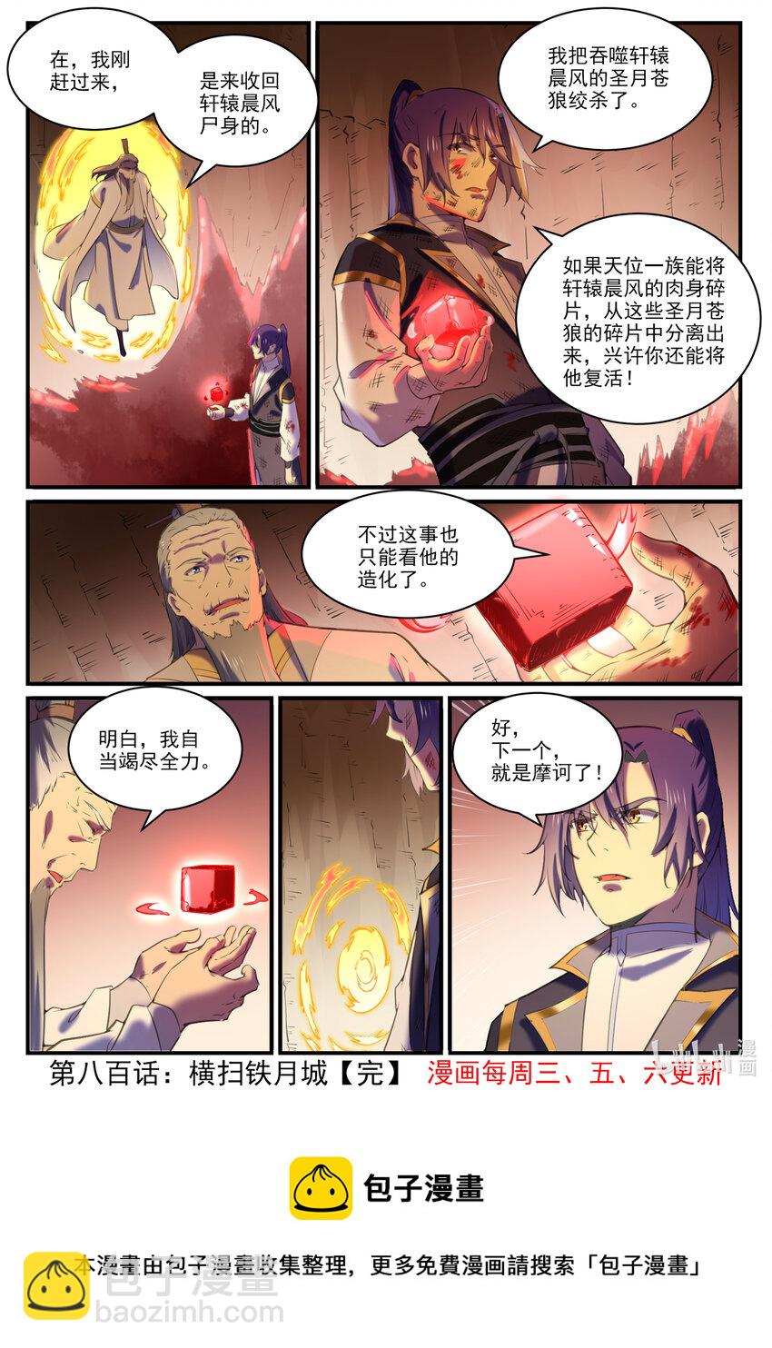 🍵百炼成神 第800话 横扫铁月城 第17页