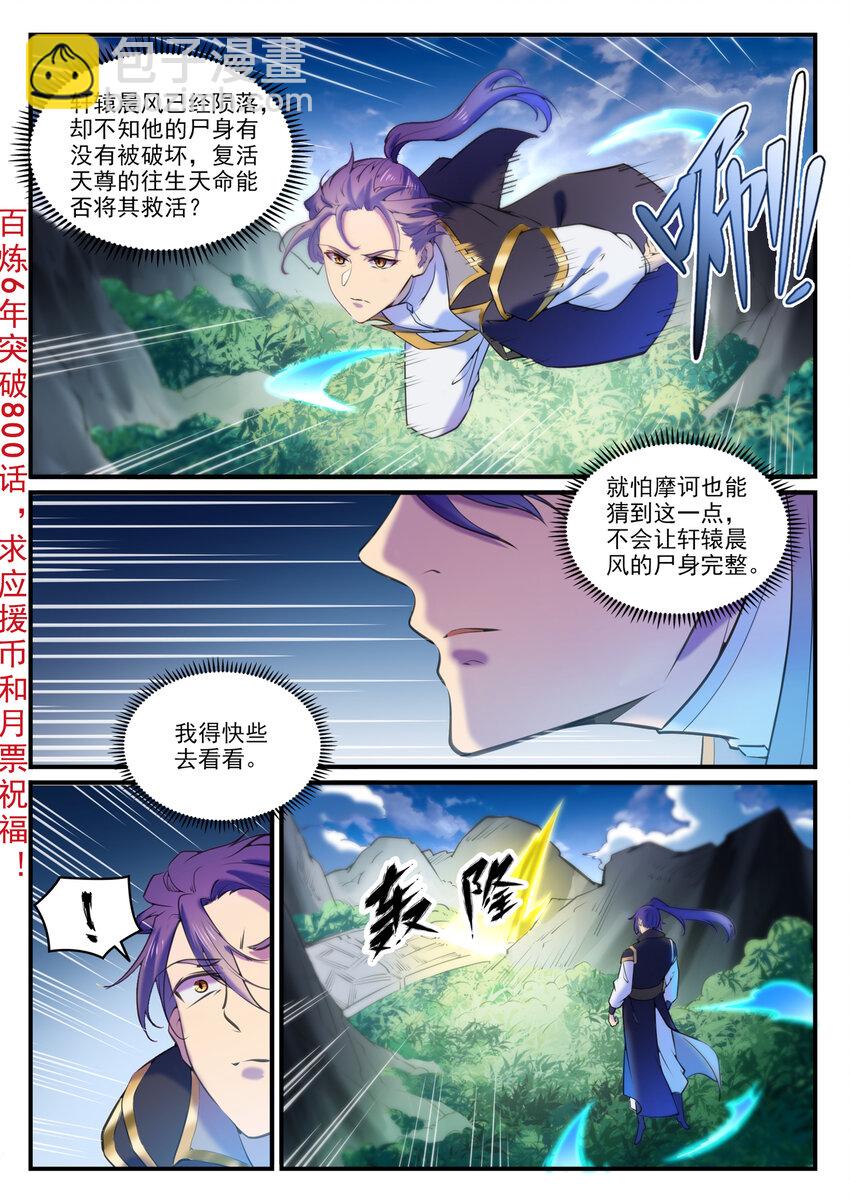 🍵百炼成神 第800话 横扫铁月城 第3页