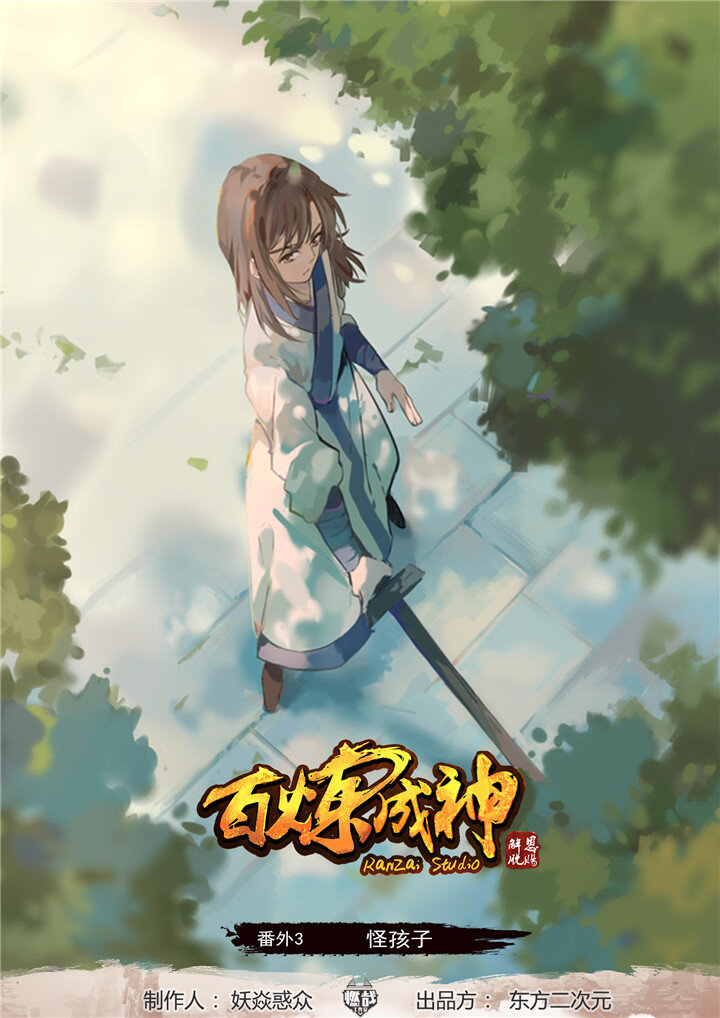 🍵百炼成神 番外3 怪孩子 第1页