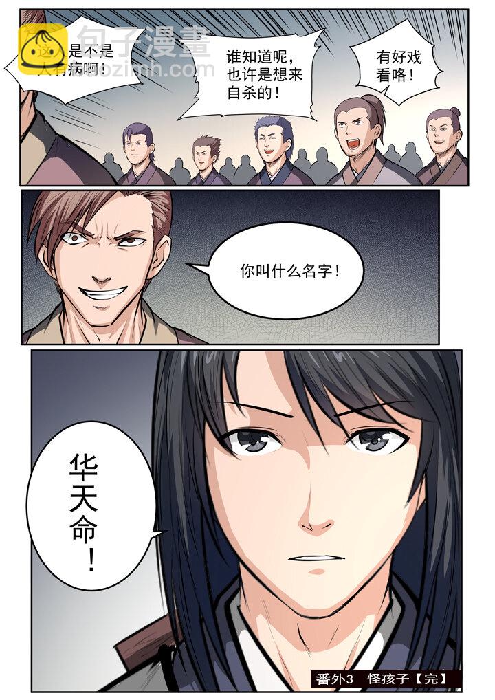 🍵百炼成神 番外3 怪孩子 第21页