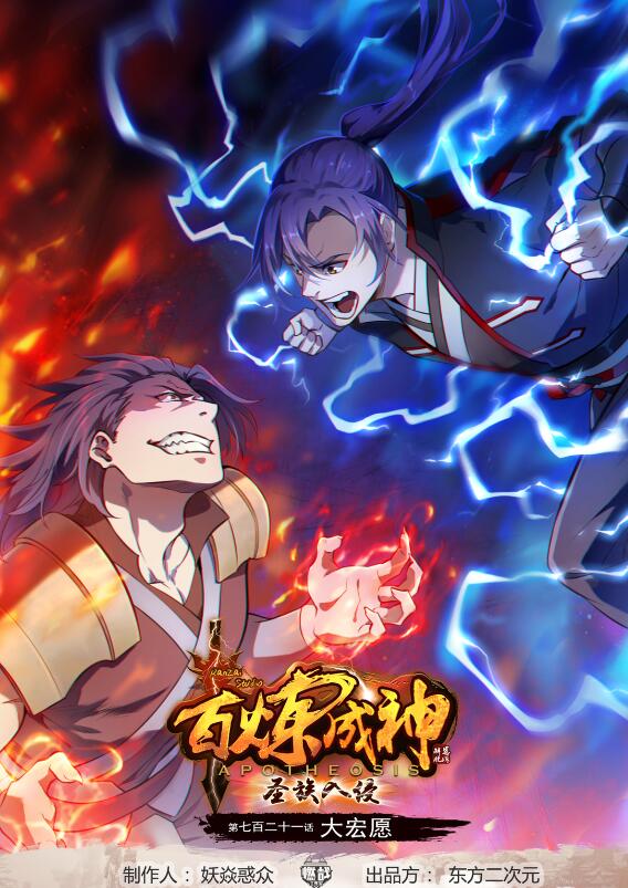 🍵百炼成神 第721话 大宏愿 第1页