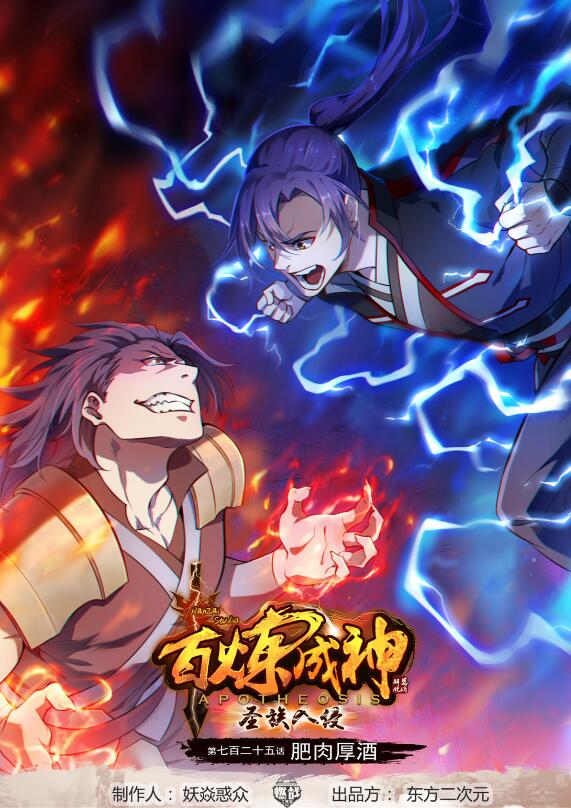 🍵百炼成神 第725话 肥肉厚酒 第1页