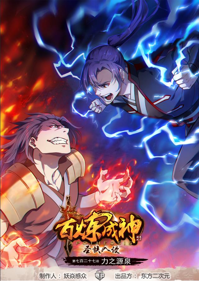 🍵百炼成神 第727话 力之源泉 第1页