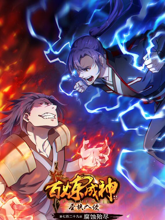 🍵百炼成神 第729话 腐蚀殆尽 第1页