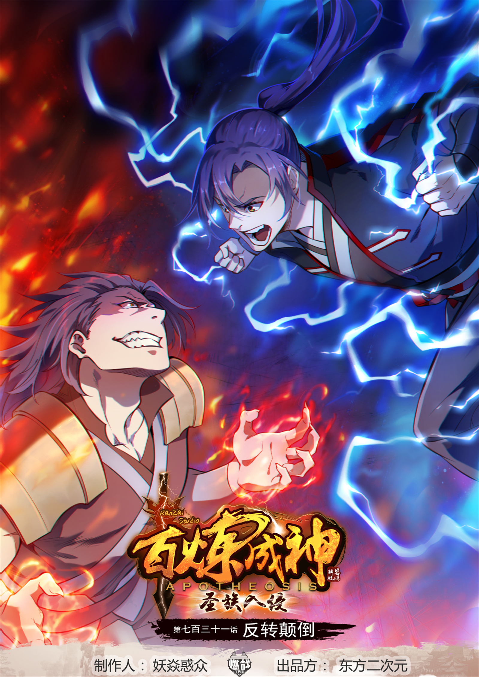 🍵百炼成神 第731话 翻转颠倒 第1页