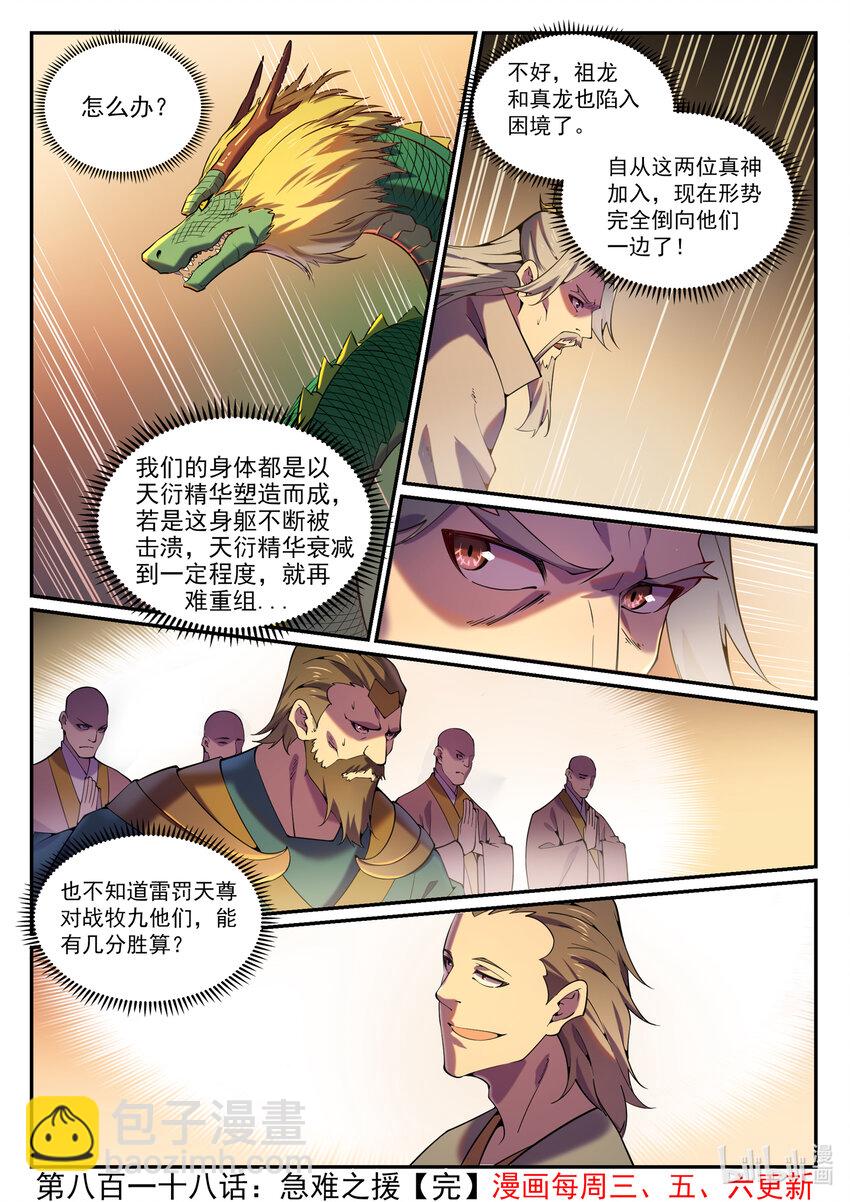 🍵百炼成神 第818话 急难之援 第16页